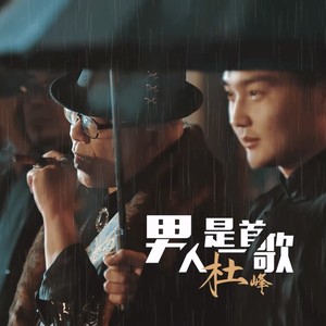 男人是一首歌 (DJ版伴奏)