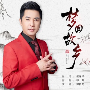 梦回故乡 演唱：郭新龙