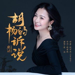 胡杨的诉说 (伴奏)