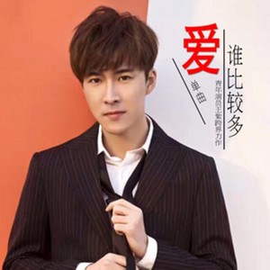 爱谁比较多