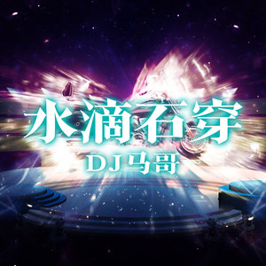 不喝酒就没得朋友 (DJ版)