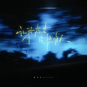 让我痛苦遗憾的人