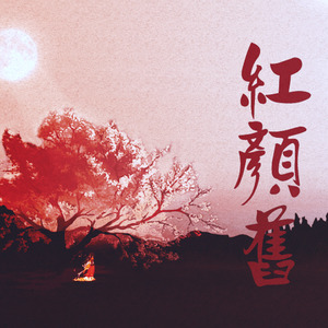 红颜旧 (伴奏)