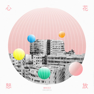 心花怒放 (音乐永续作品)