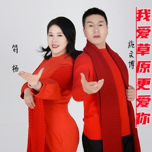 我爱草原更爱你
