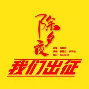 除夕夜，我们出征