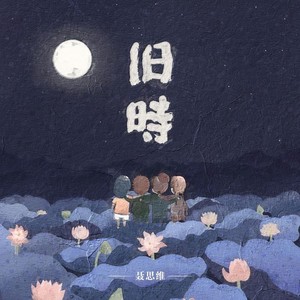 旧时