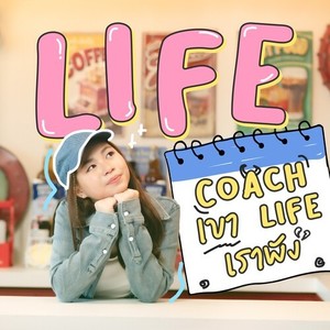 Life Coach เขา Life เราพัง
