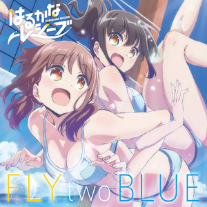 TVアニメ「はるかなレシーブ」オープニングテーマ「FLY two BLUE」歌:大空遥 (CV:優木かな)、比嘉かなた (CV:宮下早紀)