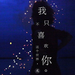 “我不喜欢这个世界，我只喜欢你♥” (Accoustic Ver.)