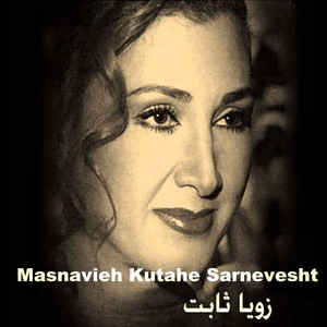 Masnavieh Kutahe Sarnevesht