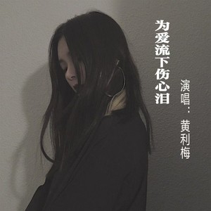 为爱流下伤心泪