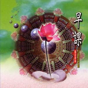 早课 (圆光佛学院众法师恭诵)