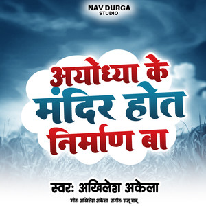 अयोध्या के मंदिर होत निर्माण बा