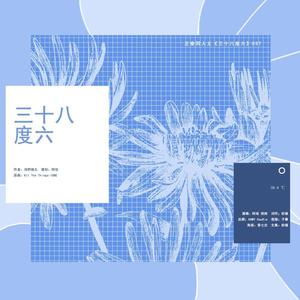 38.6 ℃ |《三十八度六》授权OST