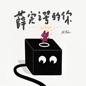 薛定谔的你