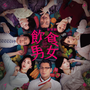 饮食男女 Pt. 1 圆山大宴