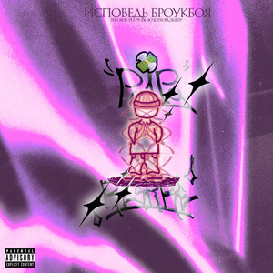 Исповедь броукбоя (Explicit)