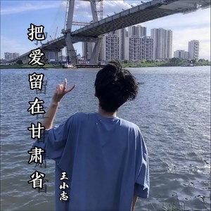 把爱留在甘肃省