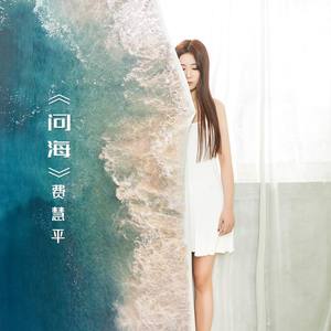 问海