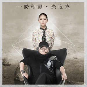 一盼朝霞 (Single Version)