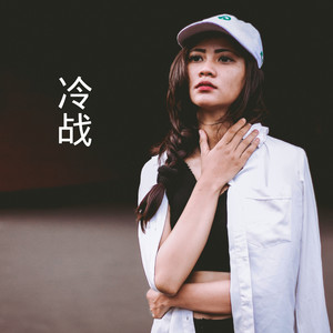 一生不变 (DJ版)