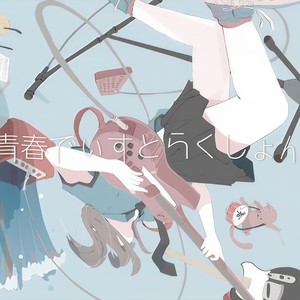 青春でぃすとらくしょん。