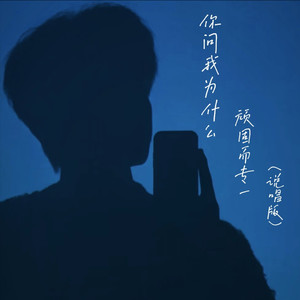 你问我为什么顽固而专一-颜昀池