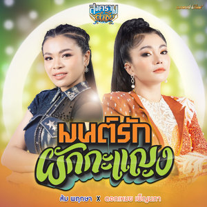 มนต์รักผักกะแญง (Cover Version) - Single