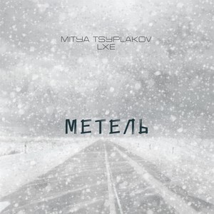 Метель