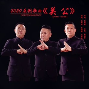 关公 (合唱版)