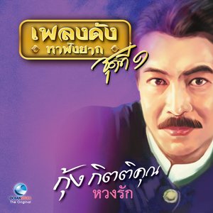 เพลงดังหาฟังยาก, Vol. 1: กุ้ง กิตติคุณ