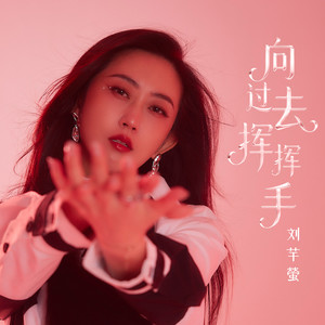 向过去挥挥手 (伴奏)