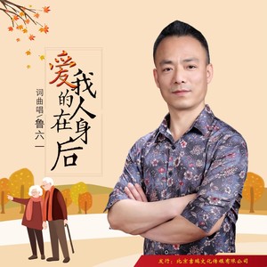 爱我的人在身后 (伴奏)