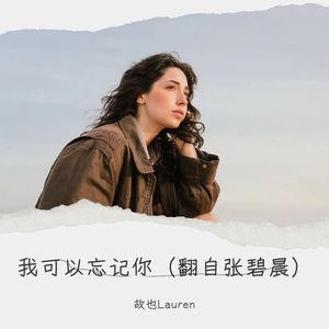 我可以忘记你