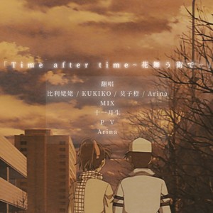 Time after time ～花舞う街で～