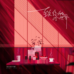 致你的全世界