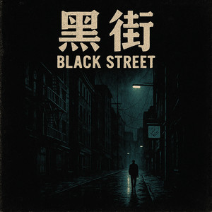 黑街 (顶级DJ版)