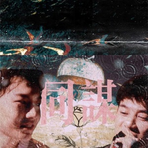 青宇原创同人曲《同谋》