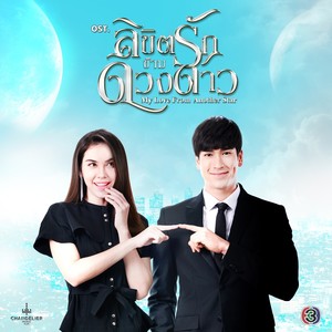 เพลงประกอบละคร ลิขิตรักข้ามดวงดาว (จาก "ละคร ลิขิตรักข้ามดวงดาว")