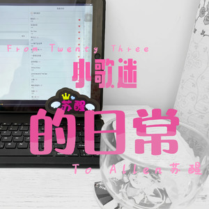 小歌迷的日常