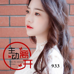 主动离开
