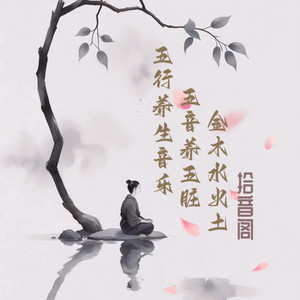 五音养五脏·土音·调和脾胃