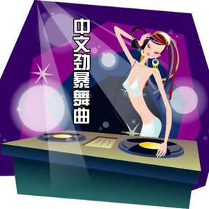 不可说 (DJ Man版)