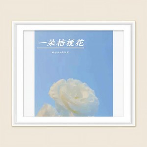 一朵桔梗花 (伴奏)