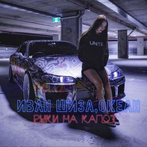 Руки на капот (Explicit)