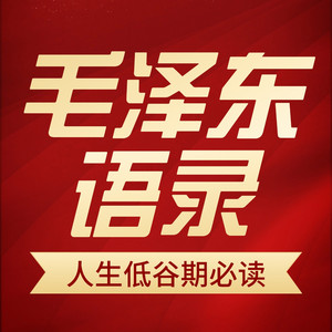 临在书院 - 117 解锁智慧的隐藏通道（2）毛选 中国历史 智慧格局 反内耗