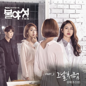 불야성 OST Part.2 (White nights OST Part.2)