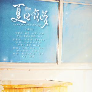 夏日有梦 (2021高考应援曲)