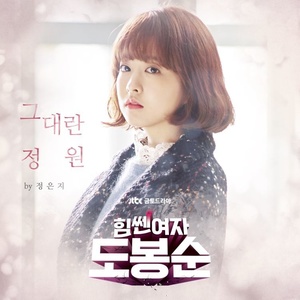 힘쎈여자 도봉순 OST Part.1 (大力女都奉顺 OST Part.1)